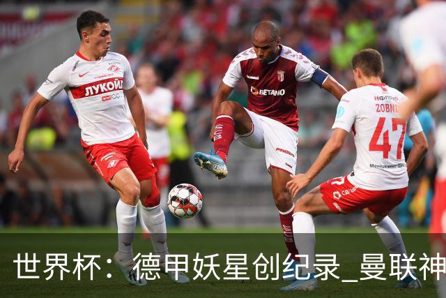 世界杯：德甲妖星创纪录 曼联神锋90分钟绝杀 科特迪瓦1-0厄瓜多尔
