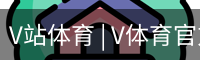 V体育